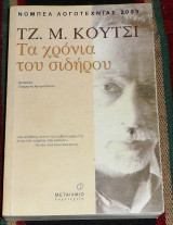 Τα χρόνια του σιδήρου 2003 J. M. Coetzee