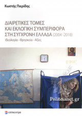 ΔΙΑΙΡΕΤΙΚΕΣ ΤΟΜΕΣ ΚΑΙ ΕΚΛΟΓΙΚΗ ΣΥΜΠΕΡΙΦΟΡΑ ΣΤΗ ΣΥΓΧΡΟΝΗ ΕΛΛΑΔΑ (2004-2018)