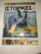 Ιστορικές σελίδες -Η μάχη του δημητριτσιου τεύχος 36