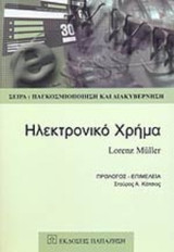ΗΛΕΚΤΡΟΝΙΚΟ ΧΡΗΜΑ