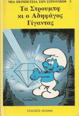 Τα Στρουμπφ κι ο Αδηφάγος Γίγαντας