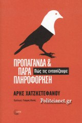 Προπαγάνδα και παραπληροφόρηση
