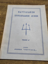Ναυτιλιακον εγκυκλοπαιδικόν λεξικον