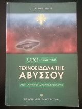 UFO - Ξένα Όντα: Τεχνοείδωλα της Αβύσσου