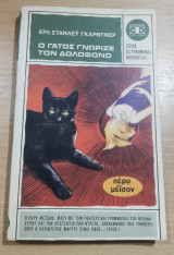 Ο γάτος γνώριζε τον δολοφόνο