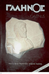 Γαληνός ( Galenus , Πανελλήνια Διμηνιαία Ιατρική Έκδοση ), Έτος 40, Τεύχος 2