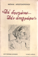 Δε δουλώνω... Δεν απογράφω! (Ανταρτομάνες στην εξορία)