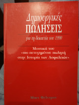 Δημιουργικές πωλήσεις. Μυστικά του πιο πετυχημένου πωλητή στην ιστορία των ασφαλειών