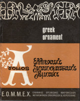 Ελληνικά διακοσμητικά θέματα τόμος α'