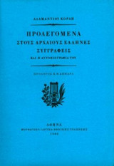 Προλεγόμενα στους αρχαίους Έλληνες συγγραφείς και η αυτοβιογραφία του - Τόμος Α'
