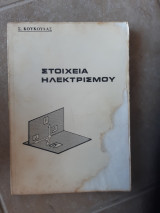 Στοιχεία Ηλεκτρισμού (Σ. Κουκουλας ,1971)