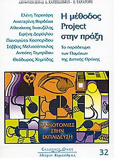 Η μέθοδος Project στην πράξη: Το παράδειγμα των Πομάκων της Δυτικής Θράκης