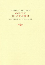 Θεός ή αγάπη