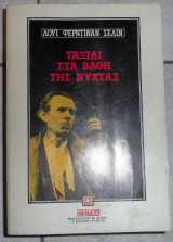 Ταξιδι στα βαθη της νυχτας 1986 λουι φερντιναν σελιν