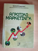 Αγροτικό Μάρκετινγκ