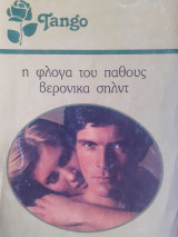 Η φλόγα του πάθους