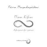 Ποια είμαι: Αφυπνιστική ποίηση