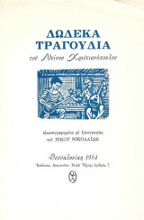Δώδεκα τραγούδια του Ντίνου Χριστιανόπουλου