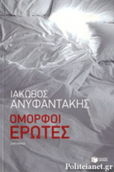 ΟΜΟΡΦΟΙ ΕΡΩΤΕΣ
