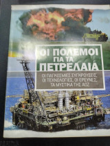 Πολεμοι για τα πετρελαια