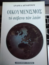 Οικουμενισμός το σάβανο των λαών