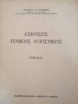 Ασκήσεις Γενικής Λογιστικής- Τόμος Β