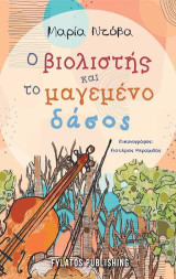 Ο βιολιστής και το μαγεμένο δάσος