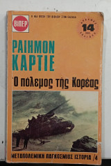 Ο Πολεμος της κορεας #Α113