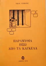 Παραμυθια πισω απο τα καγκελα