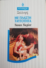 Με πλαστή ταυτότητα Άρλεκιν Συλλογή Νο 1817