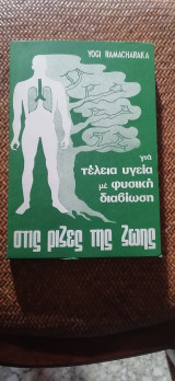 Στις Ριζες της Ζωής