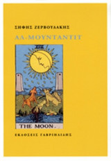 ΑΛ - ΜΟΥΝΤΑΝΤΙΤ