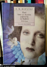 Εκεί όπου οι άγγελοι φοβούνται να διαβούν