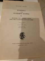 Μνημεία της Ελληνικής Ιστορίας ΙΙ Έγγραφα του αρχείου Χάγης περί της Ελληνικής Επαναστάσεως