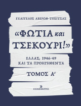 «Φωτιά και τσεκούρι !» Ελλάς 1946-49 και τα προηγηθέντα , Τόμος Α’: Ελλάς, 1946-49 και τα προηγηθέντα
