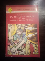 Στα χρόνια του Περικλή: Αλκιβιάδης - εκστρατεία στη Σικελία