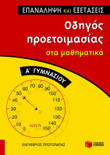 Οδηγός προετοιμασίας στα Μαθηματικά, Α΄ Γυμνασίου (Ε. Πρωτοπαπάς)