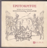 Ερωτόκριτος