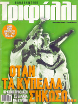 Παναθηναϊκό Τριφύλλι - Μαρ 2003