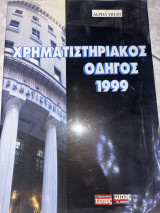 Χρηματιστηριακός οδηγός 1999