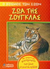 Ζώα της ζούγκλας
