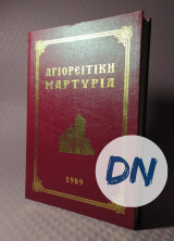 Αγιορείτικη Μαρτυρία Δεμένα Τα Τεύχη Από 1 Εώς 5