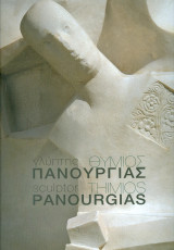 Γλύπτης Θύμιος Πανουργιάς