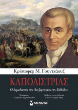 Καποδίστριας