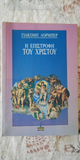 Η επιστροφή του Χριστού