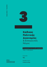 Κώδικας πολιτικής δικονομίας και εισαγωγικός νόμος: Ενημερωμένο με τον Ν.5095/2024 (ΦΕΚ Α΄40/15.3.24)