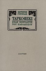 ΤΑΡΚΟΦΣΚΙ ΕΝΑΣ ΝΟΣΤΑΓΛΟΣ ΤΟΥ ΠΑΡΑΔΕΙΣΟΥ