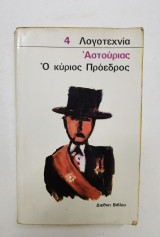 Ο κύριος πρόεδρος