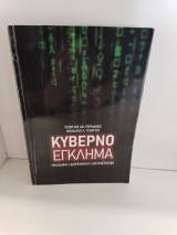 Κυβερνοέγκλημα