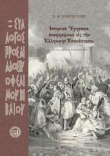 Ιστορικά Έγγραφα αναφερόμενα εις την Ελληνικήν Επανάστασιν
